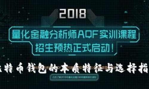 比特币钱包的本质特征与选择指南