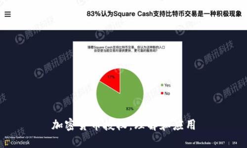 加密货币授权:理解和应用