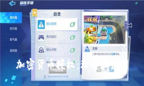 加密货币授权:理解和应用