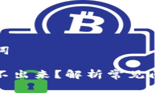 思考的和关键词

比特币钱包取不出来？解析常见问题及解决方案