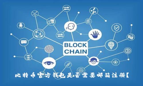 比特币官方钱包是否需要邮箱注册?