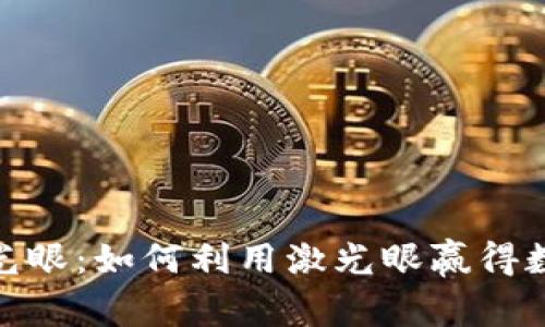 加密货币激光眼:如何利用激光眼赢得数字资产市场