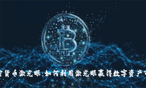 加密货币激光眼:如何利用激光眼赢得数字资产市场