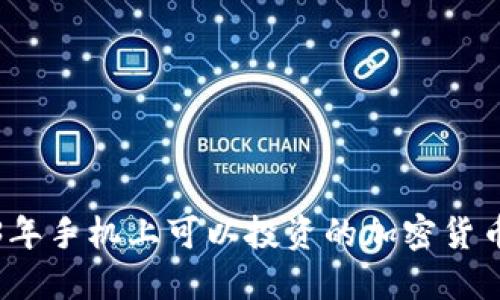 2023年手机上可以投资的加密货币推荐
