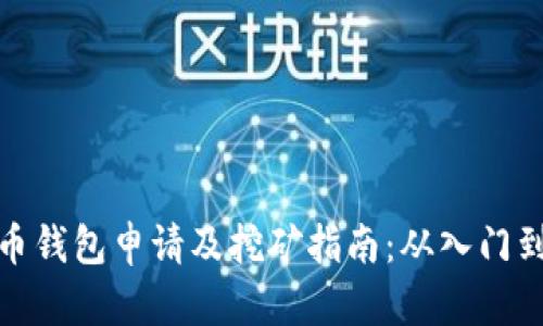 比特币钱包申请及挖矿指南:从入门到精通