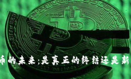 加密货币的未来:是真正的终结还是新的开始?
