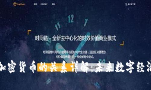 比特币与加密货币的关系详解:未来数字经济的先行者