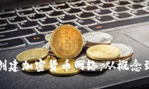 如何创建加密货币网络:从概念到实现