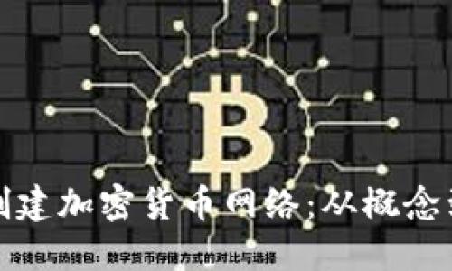 如何创建加密货币网络:从概念到实现