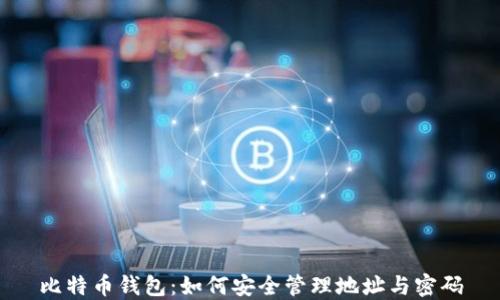 比特币钱包:如何安全管理地址与密码