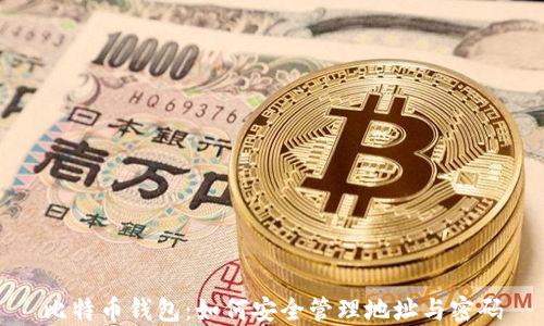 比特币钱包:如何安全管理地址与密码