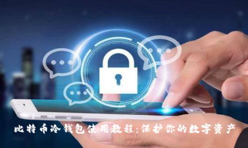 比特币冷钱包使用教程:保护你的数字资产
