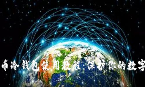 比特币冷钱包使用教程:保护你的数字资产