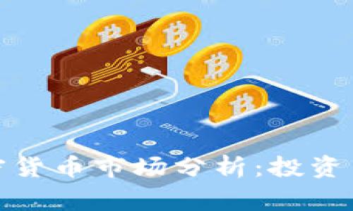 石家庄加密货币市场分析：投资与交易机会