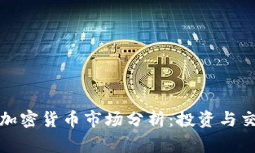石家庄加密货币市场分析：投资与交易机会