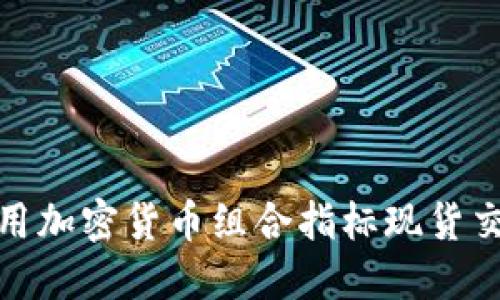 如何利用加密货币组合指标现货交易策略