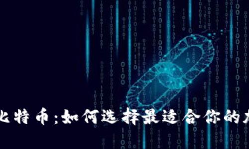 虚荣钱包与比特币:如何选择最适合你的加密货币钱包