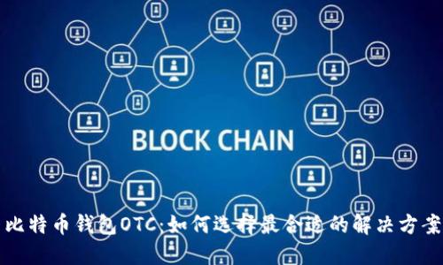 比特币钱包OTC：如何选择最合适的解决方案