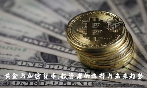 黄金与加密货币:投资者的选择与未来趋势
