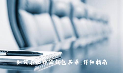 如何在比特派钱包买币:详细指南