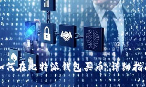 如何在比特派钱包买币:详细指南