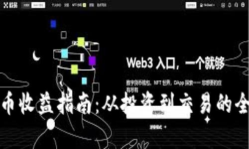 加密货币收益指南:从投资到交易的全面解析