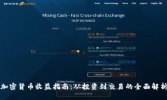 加密货币收益指南：从投资到交易的全面解析