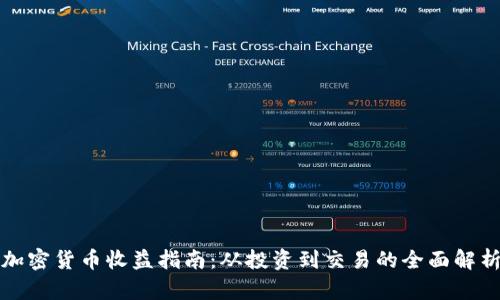 加密货币收益指南:从投资到交易的全面解析
