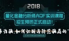 加密货币诈骗：如何识别与防范骗局的“女骗子