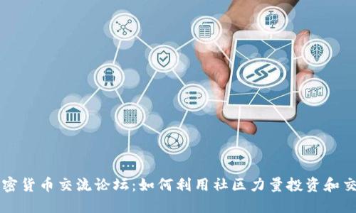 加密货币交流论坛:如何利用社区力量投资和交易