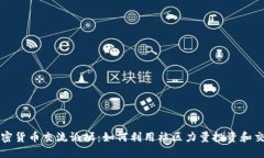 加密货币交流论坛：如何利用社区力量投资和交