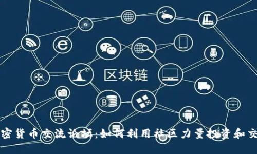 加密货币交流论坛:如何利用社区力量投资和交易