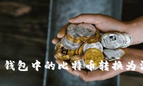 如何将比特币钱包中的比特币转换为法币:全面指南