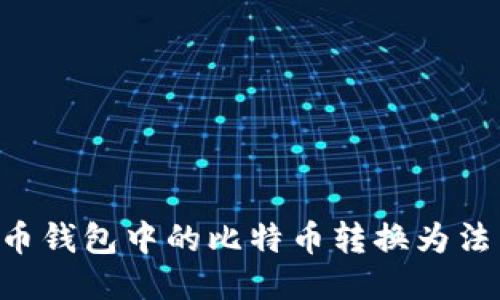 如何将比特币钱包中的比特币转换为法币:全面指南