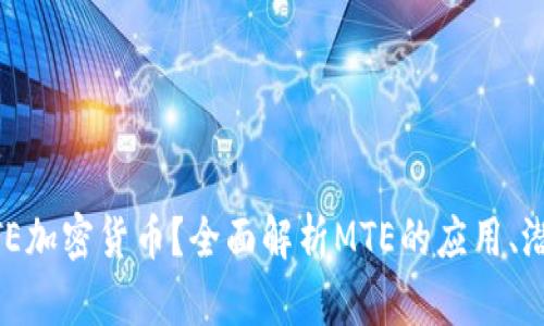 什么是MTE加密货币?全面解析MTE的应用、潜力与未来