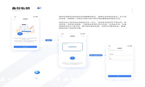 什么是MTE加密货币?全面解析MTE的应用、潜力与未来