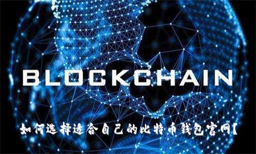 如何选择适合自己的比特币钱包官网?