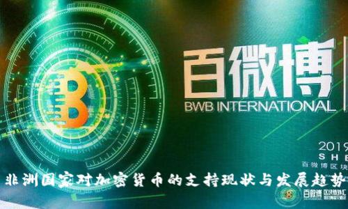 非洲国家对加密货币的支持现状与发展趋势