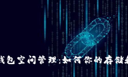比特币钱包空间管理:如何你的存储和安全性
