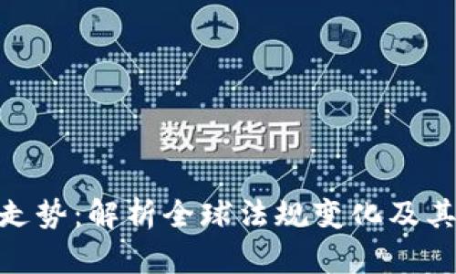 加密货币合规走势:解析全球法规变化及其对市场的影响