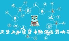 阿尔及利亚禁止加密货币的深远影响及未来展望