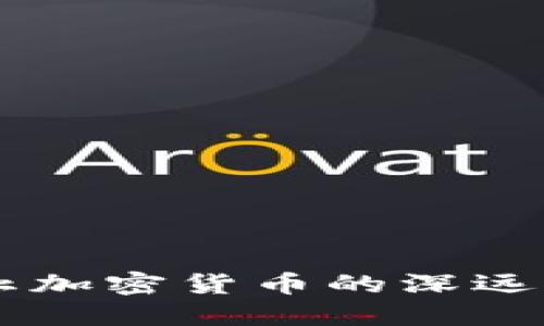 阿尔及利亚禁止加密货币的深远影响及未来展望
