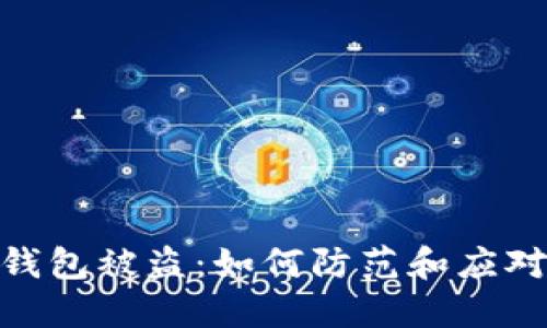 和关键词
比特币派手机钱包被盗:如何防范和应对数字资产风险
