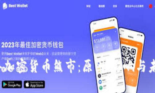 2021年加密货币熊市:原因、影响与未来展望