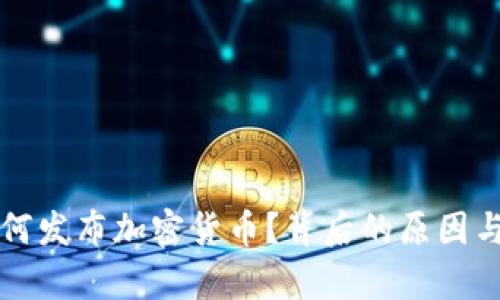 特朗普为何发布加密货币?背后的原因与影响解析
