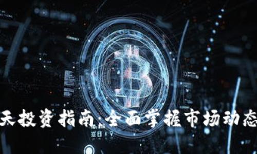 加密货币全天投资指南：全面掌握市场动态与投资策略