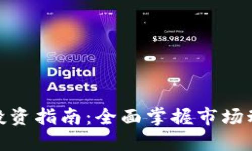 加密货币全天投资指南：全面掌握市场动态与投资策略