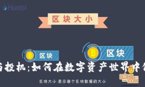 加密货币投资与投机:如何在数字资产世界中做出明智的选择