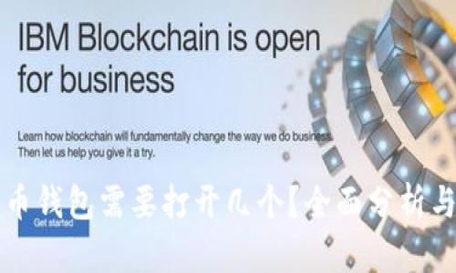 比特币钱包需要打开几个?全面分析与指南