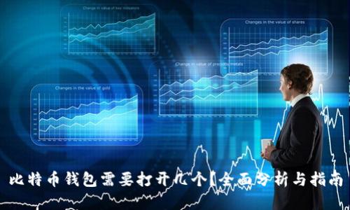 比特币钱包需要打开几个?全面分析与指南